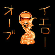 イエローオーブ Mixiコミュニティ