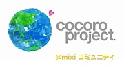 COCORO　PROJECT コミュ