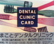 まことデンタル歯科相談所