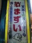 長野県のまずい店