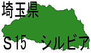 シルビアS15　ＩＮ埼玉　