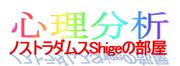 心理分析・ノストラダムス