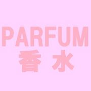 PARFUM/PERFUME/香水