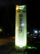 熊本テルサフィットネスクラブ