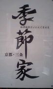 京都 三条「季節家」