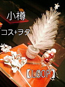 小樽*コス+ヲタ【LOOP】