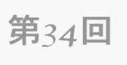 第３４回