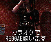 カラオケでREGGAE歌います