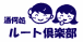 �롼�ȥ����