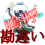 勘違い撲滅委員会