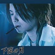 (下弦の月の時の)「HYDE」