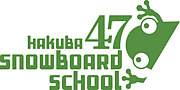 Hakuba47 スノーボードスクール