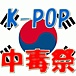 K-pop Ǻס