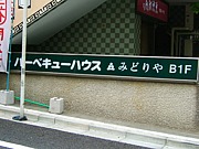 みどりや　神谷町