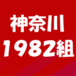 神奈川1982組