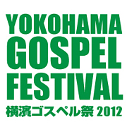 YGF 横濱ゴスペル祭
