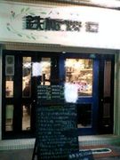 鉄板焼屋　人生の楽園(略・鉄人)