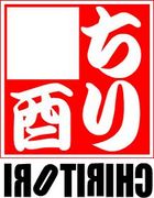 ちり酉の手羽からくん