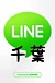 LINE@千葉専用🌟
