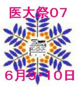 旭川医科大学　医大祭０７