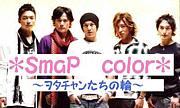 ＊ＳmaP　color＊