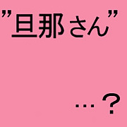 自分の夫を旦那さんって呼ぶな