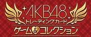 AKB48 TC ゲーム＆コレクション