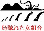 全国　烏賊れた　女　組合