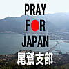 Pray　For Japan　尾鷲支部