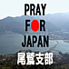 Pray��For Japan�����ɻ���