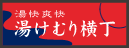 湯けむり横丁みはま