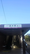 逆井･逆井駅(増尾･酒井根）