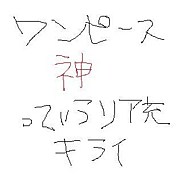 ワンピース神っていうリア充嫌い
