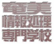 奄美情報処理専門学校