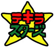 テキラ☆スターズ
