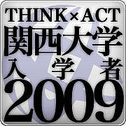 関西大学09年度生の情報掲示板