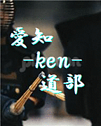 愛知-KEN-道部