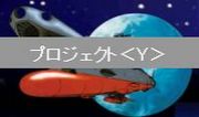 宇宙戦艦ヤマト建造計画