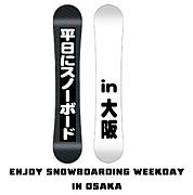 平日にスノーボード ｉｎ 大阪