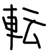 転勤族の国!!