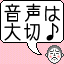 最終手段は音声ですよ，やはり〜