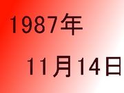 1987ǯ11��14�����ޤ�