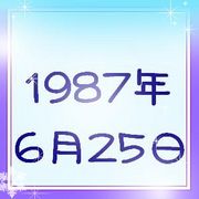 1987ǯ625ޤ