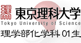 東京理科大学化学科01年度入学生
