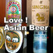 アジアンビール