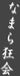 �ʤޤ�011����-NMR-