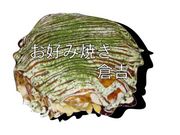 お好み焼き　倉吉