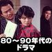 80〜90年代ドラマ