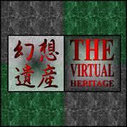 幻想遺産　THE VIRTUAL HERITAGE