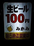 ■100円ビール・みかみ☆